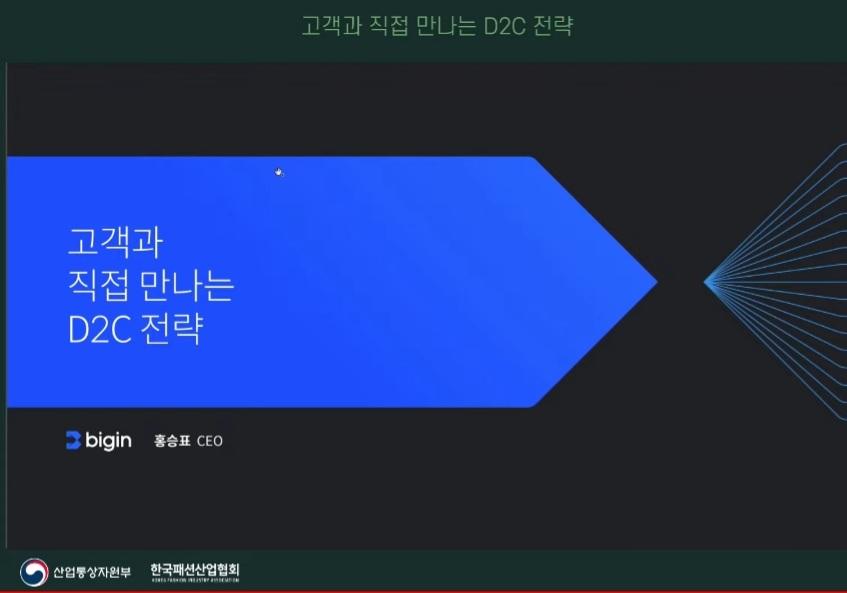 고객과 직접 만나는 D2C전략-K패션 디지털 전환포럼 대표이미지